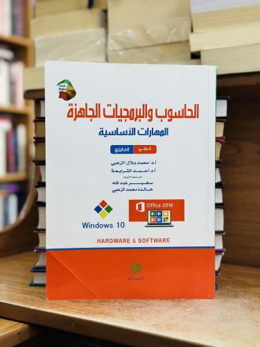 الحاسوب والبرمجيات الجاهزة المهارات الأساسية محمد...