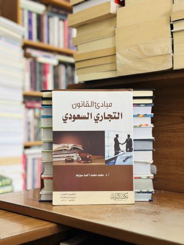 مبادئ القانون التجاري السعودي الطبعة الثانية 2020...