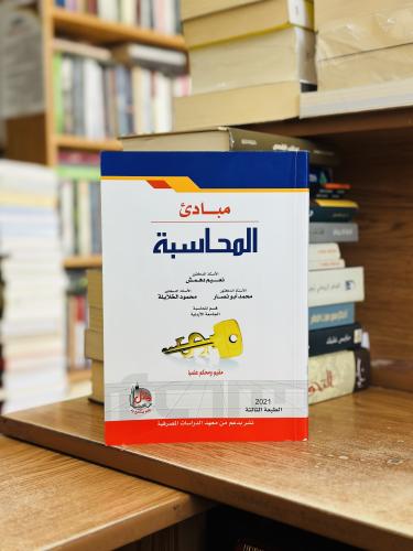 مبادئ المحاسبة نعيم دهمش الطبعة الثالثة 2021