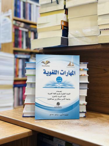 المهارات اللغوية 101 عرب الطبعة الأولى 2019 جامعة...