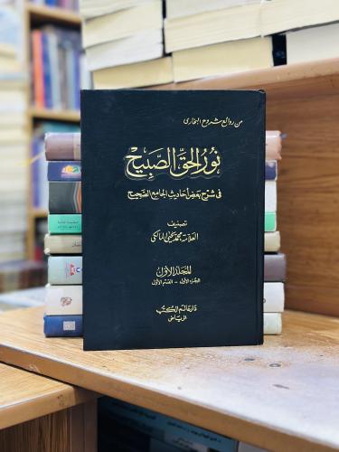 نور الحق الصبيح في شرح بعض أحاديث الجامع الصحيح 1/...