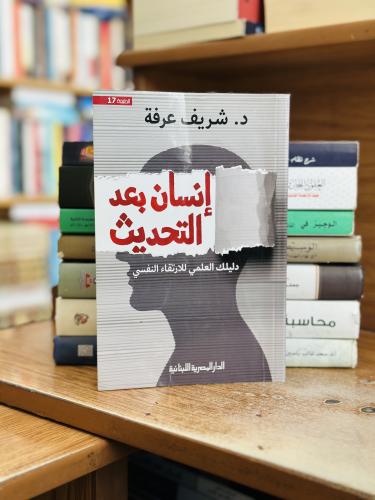 إنسان بعد التحديث دليلك العلمي للارتقاء النفسي شري...