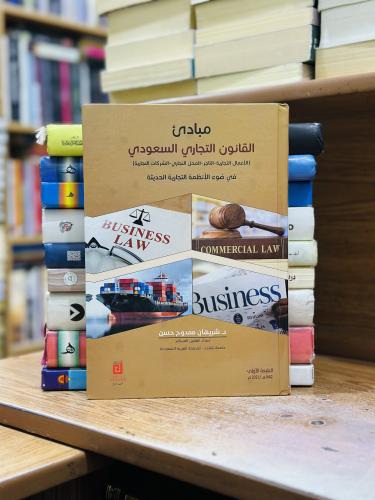 مبادئ القانون التجاري السعودي - شريهان ممدوح حسن