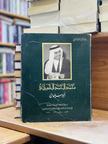 محمد الحمد الشبيلي أبو سليمان الطبعة الأولى 1994
