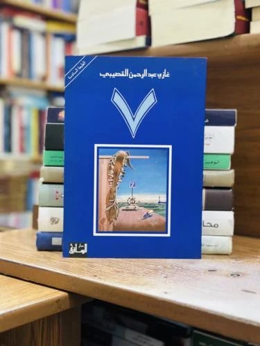 السابعة 7 غازي عبدالرحمن القصيبي