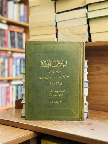 الموسوعة الفلسفية المختصرة فؤاد كامل جلال العشري ع...