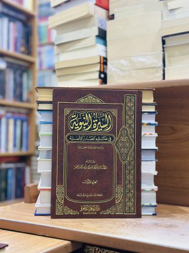 السيرة النبوية في ضوء المصادر الأصلية دراسة توثيقي...