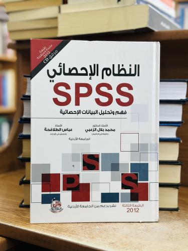 النظام الإحصائي spss فهم وتحليل البيانات الإحصائية...
