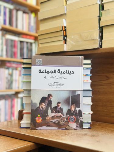 دينامية الجماعة بين النظرية والتطبيق الطبعة الأولى...