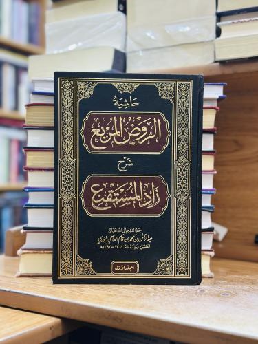 حاشية الروض المربع شرح زاد المستقنع ورقة شامواه اص...