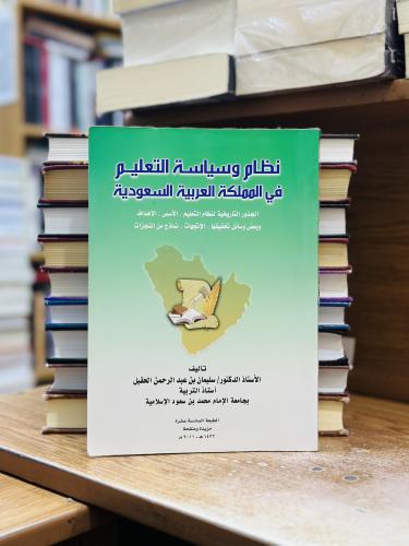 نظام وسياسة التعليم في المملكة العربية السعودية ال...