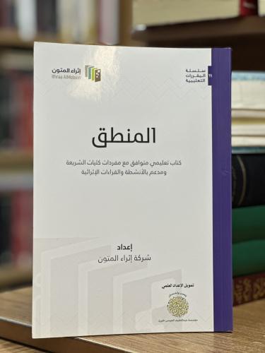 المنطق كتاب تعليمي متوافق مع مفردات كليات الشريعة...