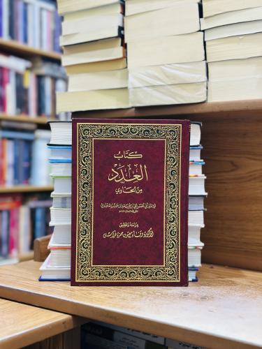 كتاب العدد من الحاوي 1/2 مجلد الماوردي