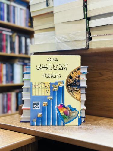 مبادئ الاقتصاد الكلي فايز إبراهيم الحبيب