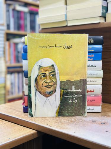 ديوان ضياء الدين رجب زحمة العمر سبحان رثاء