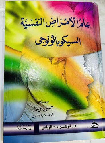 علم الأمراض النفسية السيكوباثولوجي حسين علي فايد