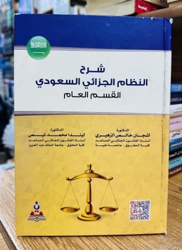 شرح النظام الجزائي السعودي القسم العام - أشخاص خال...