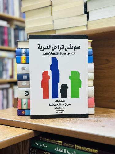 علم نفس المراحل العمرية الطبعة الخامسة عمر عبدالرح...