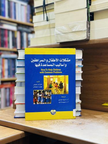 مشكلات الأطفال والمراهقين وأساليب المساعدة فيها ال...