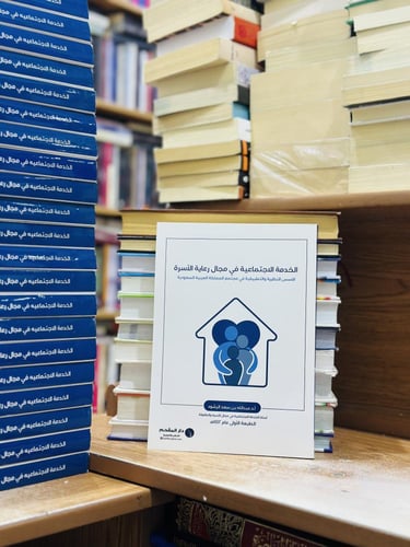 الخدمة الاجتماعية في مجال رعاية الأسرة الطبعة الأو...