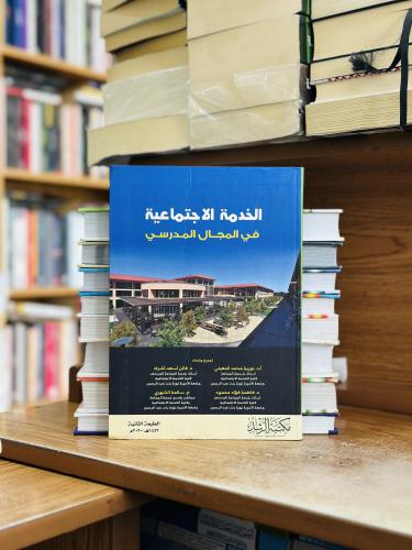 الخدمة الاجتماعية في المجال المدرسي نورية محمد الم...