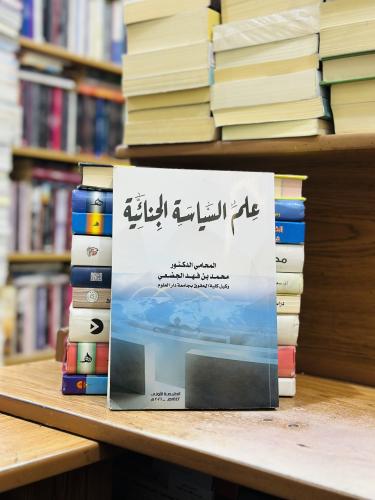 علم السياسة الجنائية الطبعة الأولى 2021 محمد فهد ا...