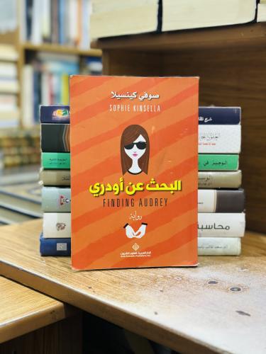 البحث عن أودري صوفي كينسيلا