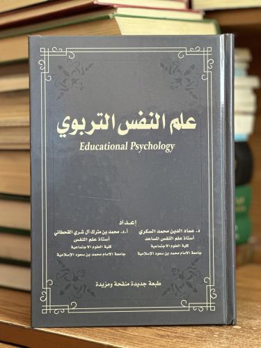 علم النفس التربوي عماد الدين محمد السكري الطبعة ال...