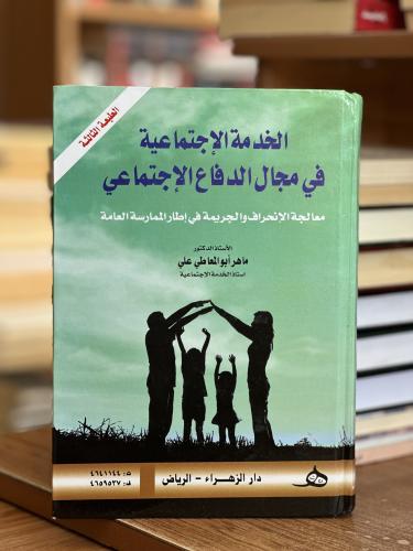 الخدمة الاجتماعية في مجال الدفاع الاجتماعي ماهر أب...
