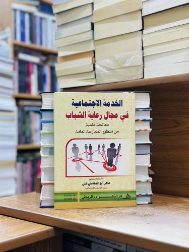 الخدمة الاجتماعية في مجال رعاية الشباب الطبعة الأو...