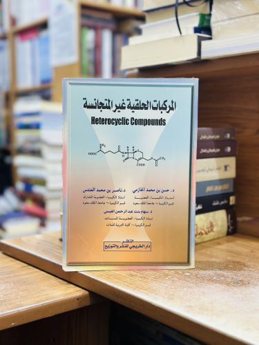 المركبات الحلقية غير المتجانسة حسن محمد الحازمي