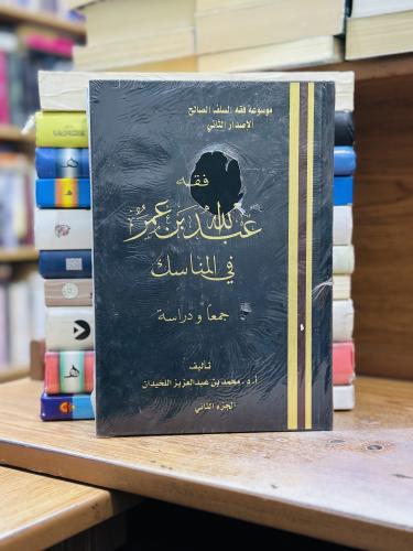 فقه عبدالله بن عمر في المناسك جمعا ودراسة 1/2 مجلد...