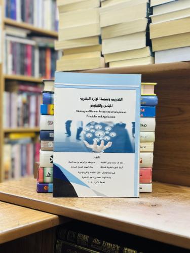 التدريب وتنمية الموارد البشرية المبادىء والتطبيق ا...