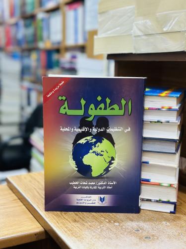 الطفولة في التنظيمات الدولية والإقليمية والمحلية م...