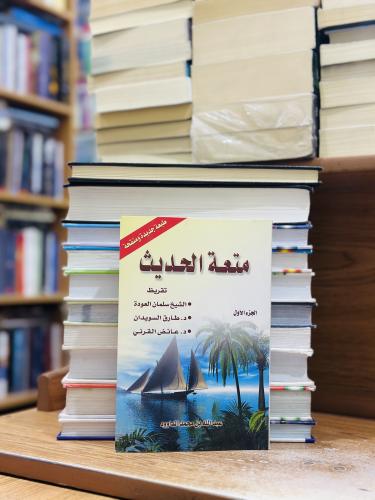 متعة الحديث الجزء الأول عبدالله محمد الداوود
