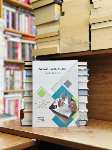 العقود التجارية والمصرفية مدعما بتطبيقات قضائية ال...