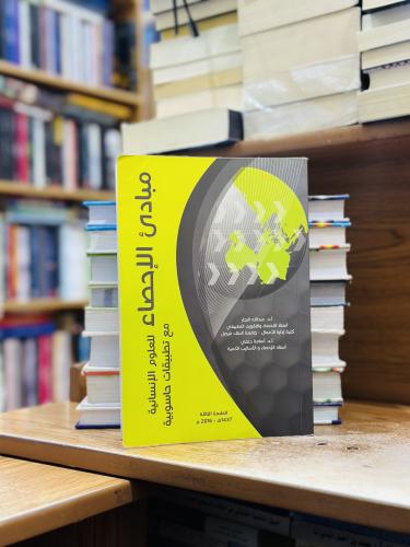 مبادئ الإحصاء للعلوم الإنسانية مع تطبيقات حاسوبية...