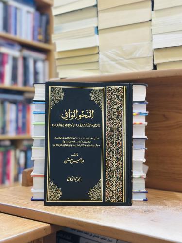 النحو الوافي 1/4 مجلد عباس حسن