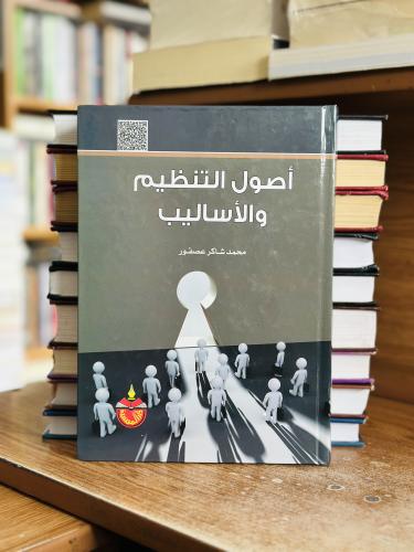 أصول التنظيم والأساليب الطبعة السادسة عشرة 2022 مح...