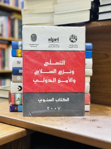 التسلح ونزع السلاح والأمن الدولي الكتاب السنوي 200...
