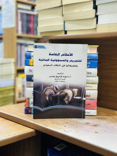 الأحكام العامة للتجريم والمسؤولية الجنائية وتطبيقه...