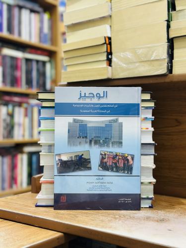 الوجيز في أحكام نظامي العمل والتأمينات الاجتماعية...