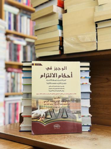 الوجيز في أحكام الإلتزام أثار الالتزام أوصاف الالت...