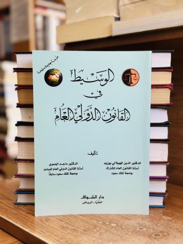 الوسيط في القانون الدولي العام الدين الجيلالي بوزي...