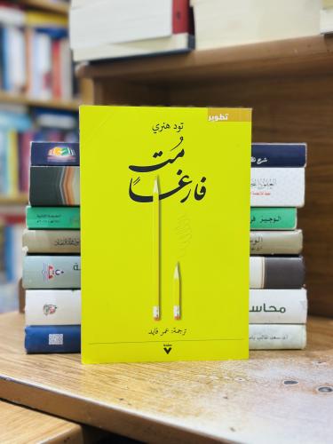 مت فارغا تود هنري ترجمة عمر فايد