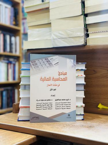 مبادئ المحاسبة المالية في منشآت الأعمال الجزء الأو...