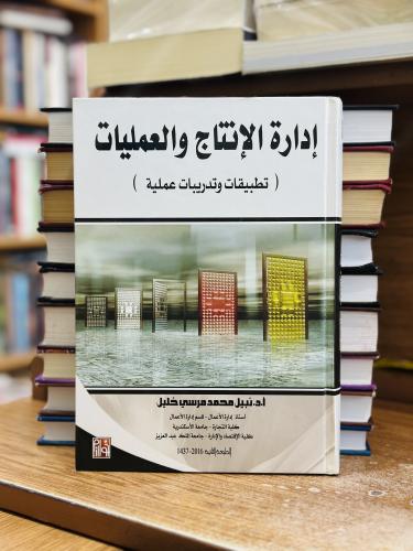 إدارة الإنتاج والعمليات تطبيقات وتدريبات عملية نبي...