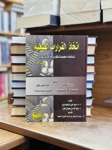 اتخاذ القرارات الصعبة باستخدام مجموعة نظم برامج أد...