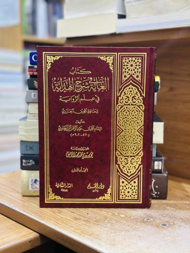 كتاب الغاية في شرح الهداية في علم الرواية محمد عبد...