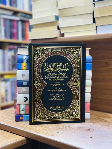 تفسير ابن كثير 1/5 مجلد تقديم محمد عبدالرحمن المرع...